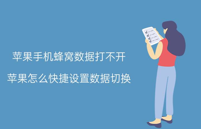 苹果手机蜂窝数据打不开 苹果怎么快捷设置数据切换？